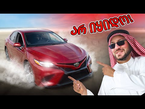 არ იყიდო TOYOTA CAMRY სანამ არ უყურებ ამ ვიდეოს! - ჩემი ავტოპარკი